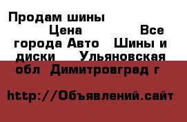 Продам шины Kumho crugen hp91  › Цена ­ 16 000 - Все города Авто » Шины и диски   . Ульяновская обл.,Димитровград г.